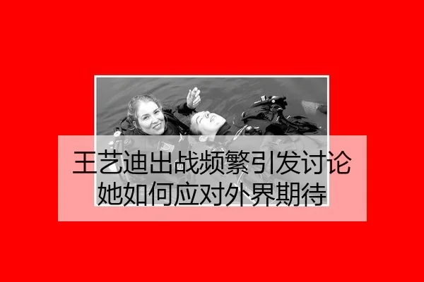 wang-yi-di-chu-zhan-pin-fan-yin-fa-tao-lun-ta-ru-he-ying-dui-wai-jie-qi-dai-1-306.jpg